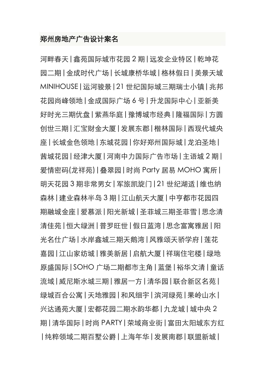 【行业】郑州房地产广告设计案名_第1页