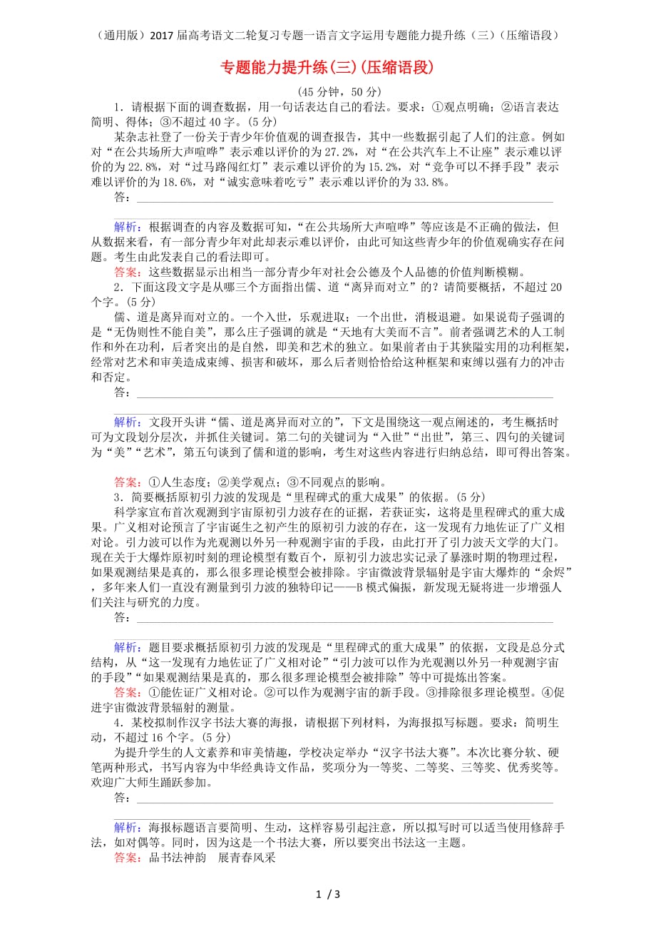 高考语文二轮复习专题一语言文字运用专题能力提升练（三）（压缩语段）_第1页