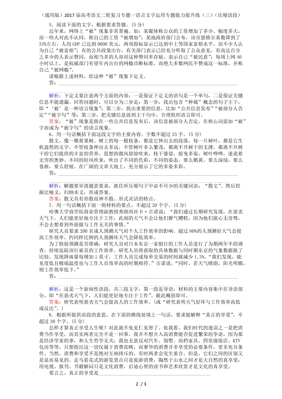 高考语文二轮复习专题一语言文字运用专题能力提升练（三）（压缩语段）_第2页