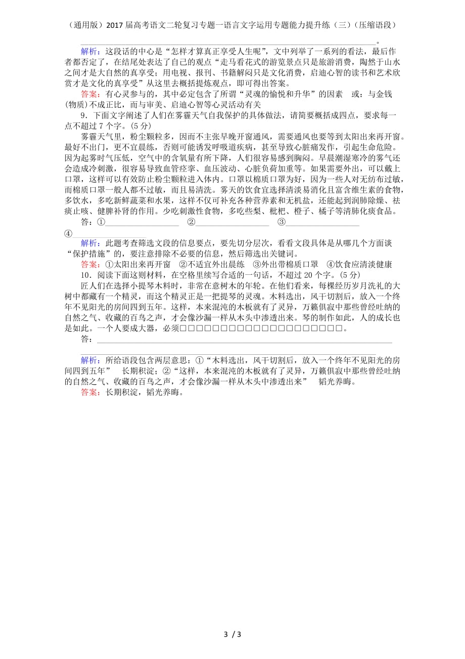 高考语文二轮复习专题一语言文字运用专题能力提升练（三）（压缩语段）_第3页