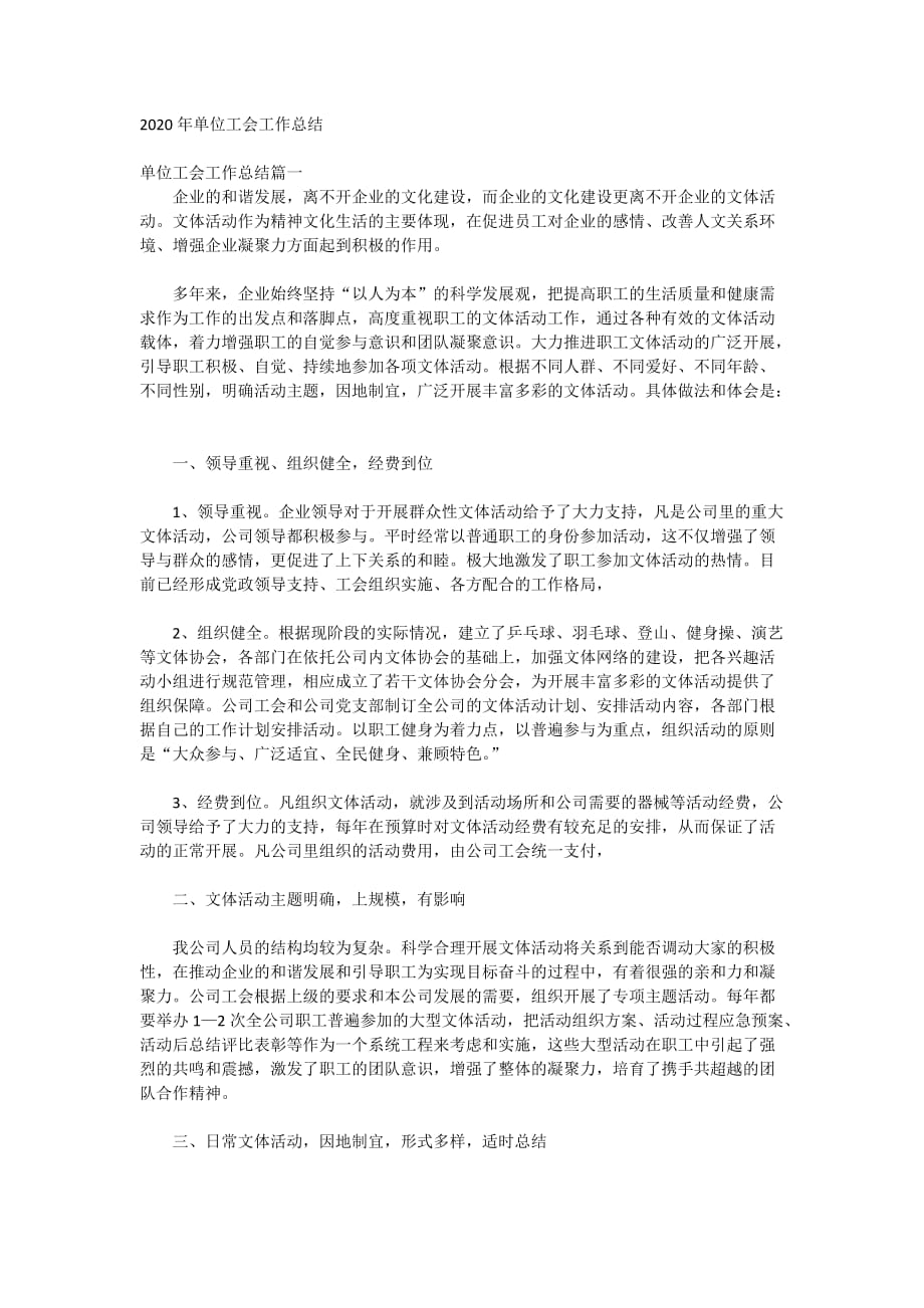 2020年单位工会工作总结_第1页