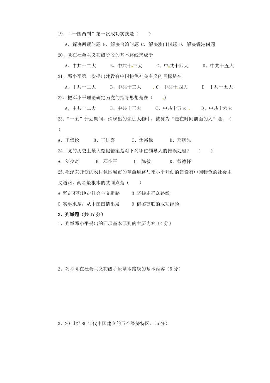 四川省会理县彰冠初级中学2020学年八年级历史下学期期中试题（无答案） 新人教版(1)_第3页