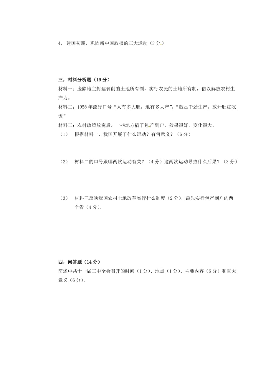 四川省会理县彰冠初级中学2020学年八年级历史下学期期中试题（无答案） 新人教版(1)_第4页