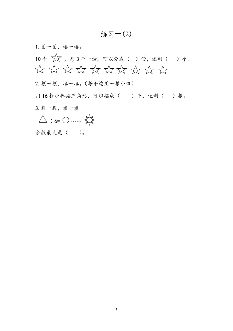 苏教版小学数学二年级下册《第一单元 有余数的除法：1.4 练习一（2）》课时练习_第1页