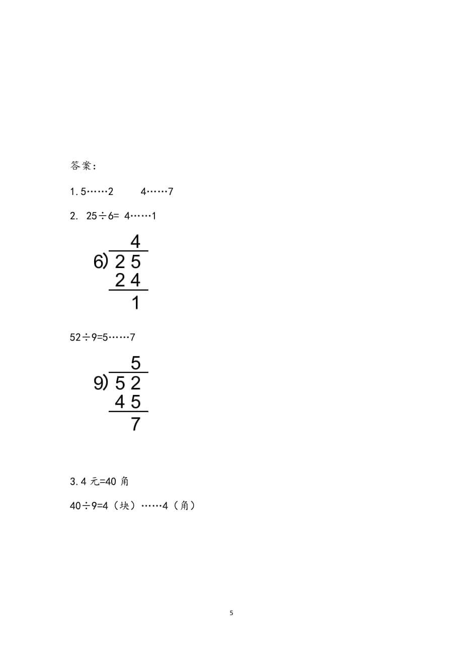苏教版小学数学二年级下册《第一单元 有余数的除法：1.4 练习一（2）》课时练习_第5页