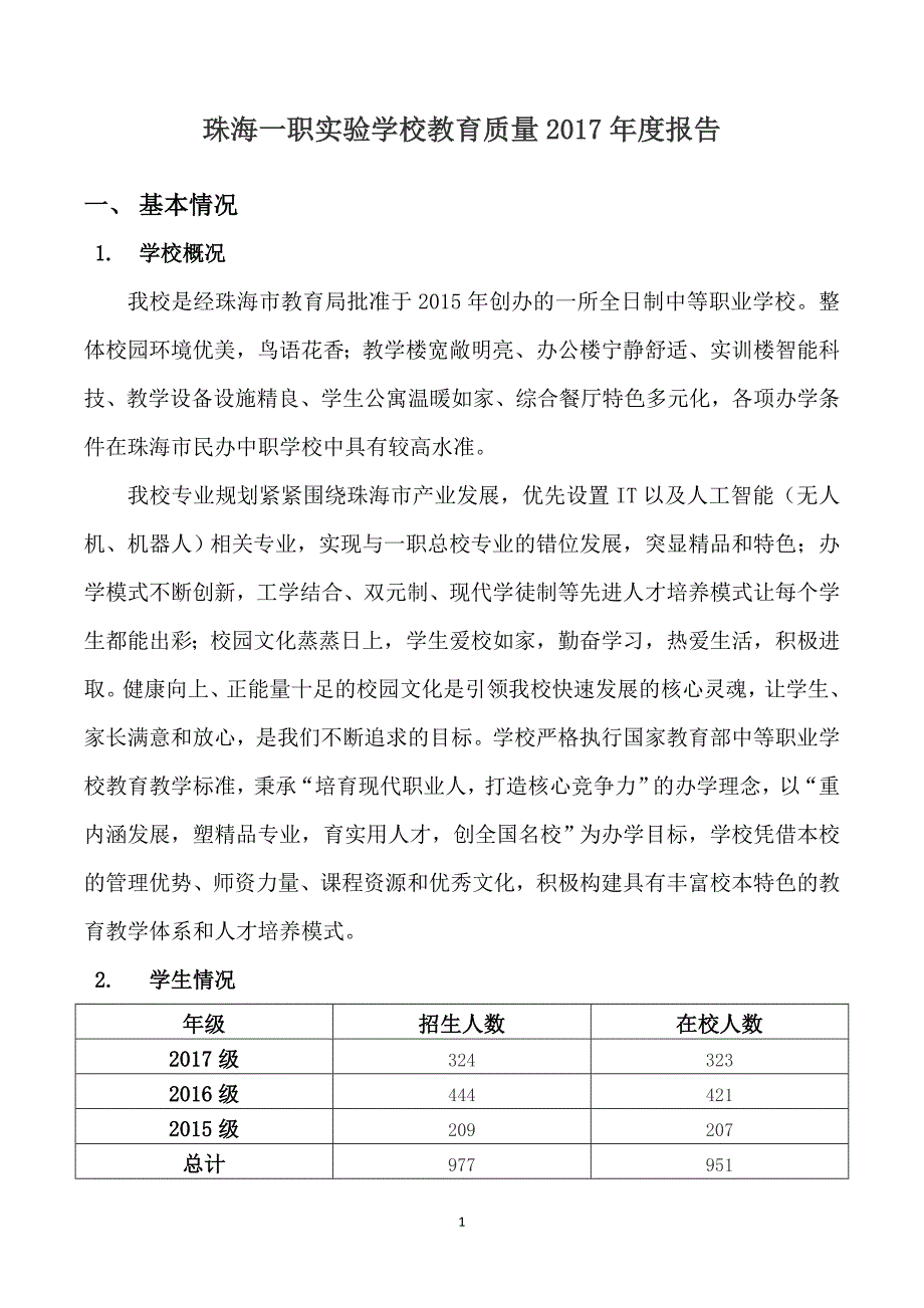 珠海一职试验学校2017年教学质量报告-珠海教育局_第1页