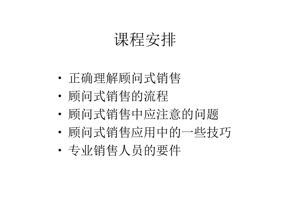 《精编》某公司顾问式销售技巧管理_第3页