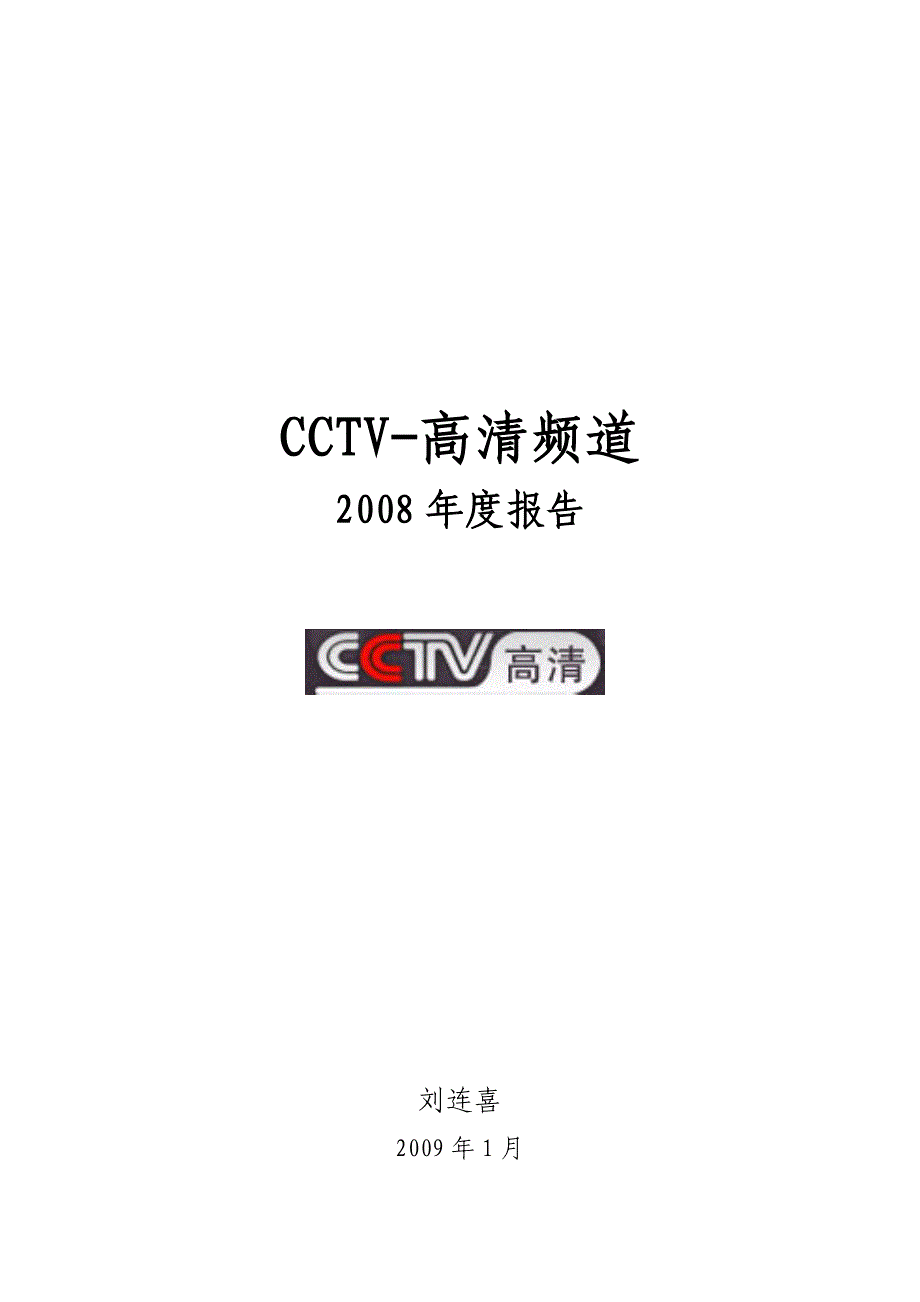 《精编》CCTV-高清频道节目播出的情况_第1页