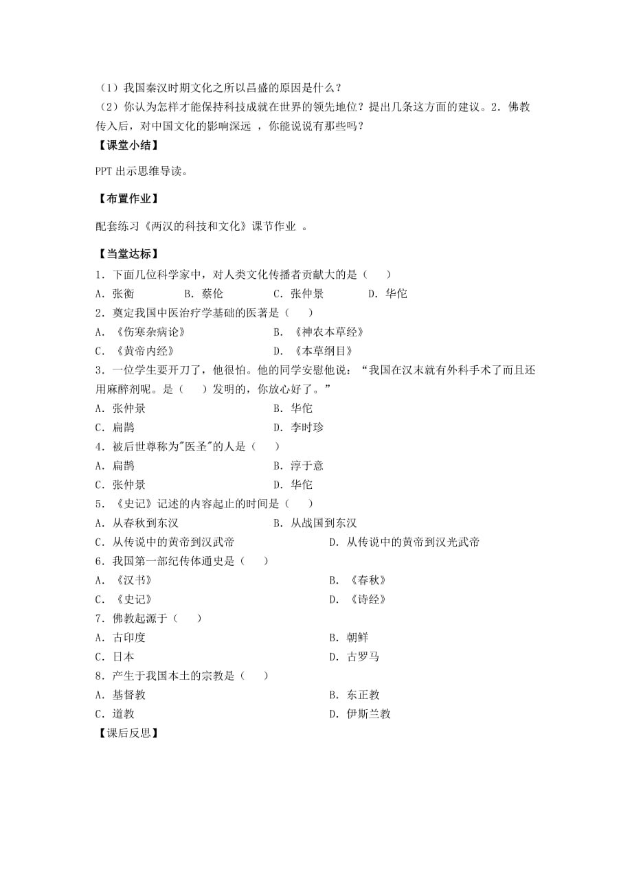 2020年秋季版七年级历史上册15两汉的科技和文化导学案无答案新人教_第2页