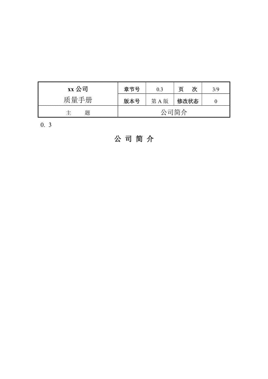 《精编》某机械製造公司品质质量管理手册_第5页