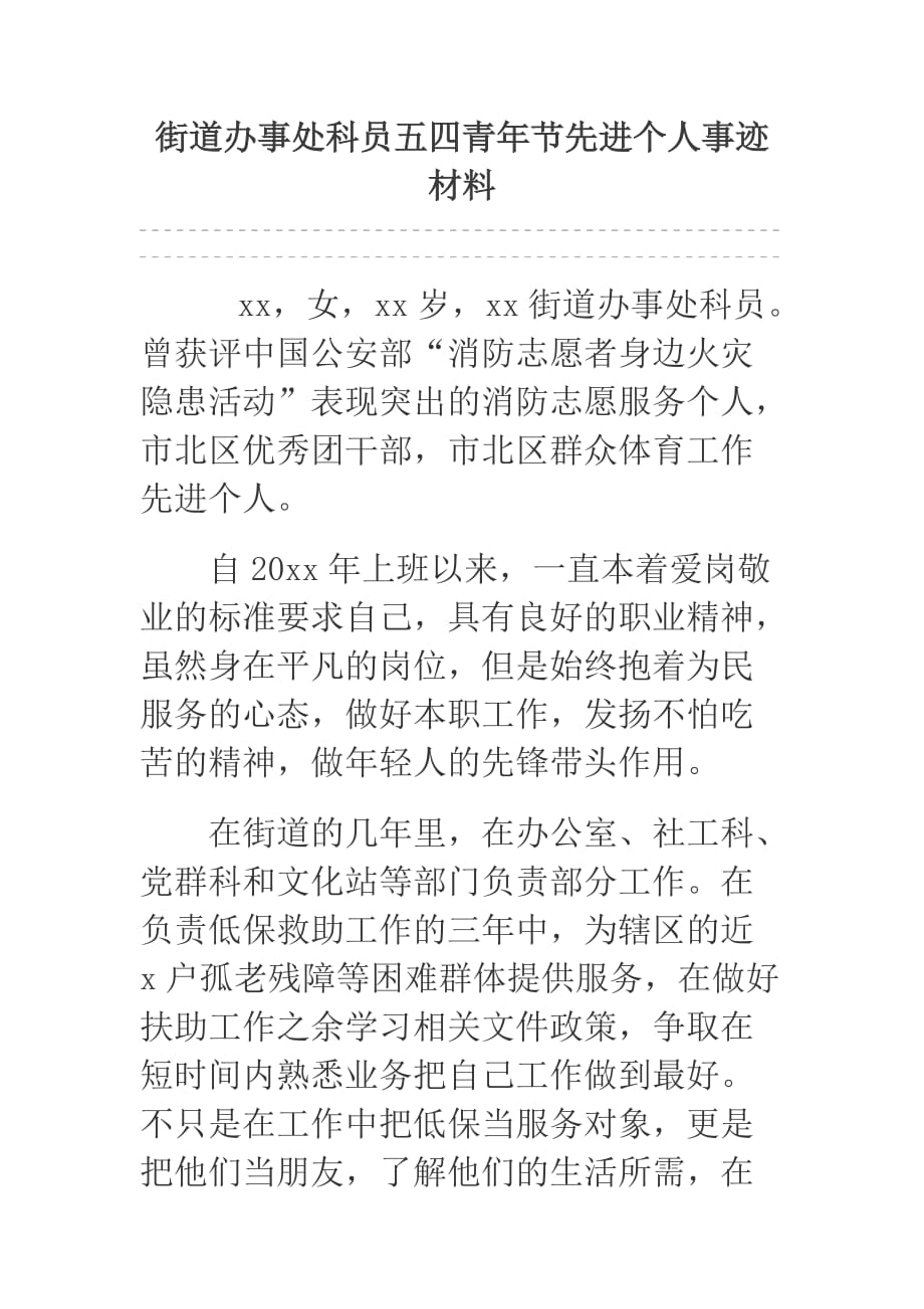 街道办事处科员五四青年节先进个人事迹材料.docx_第1页