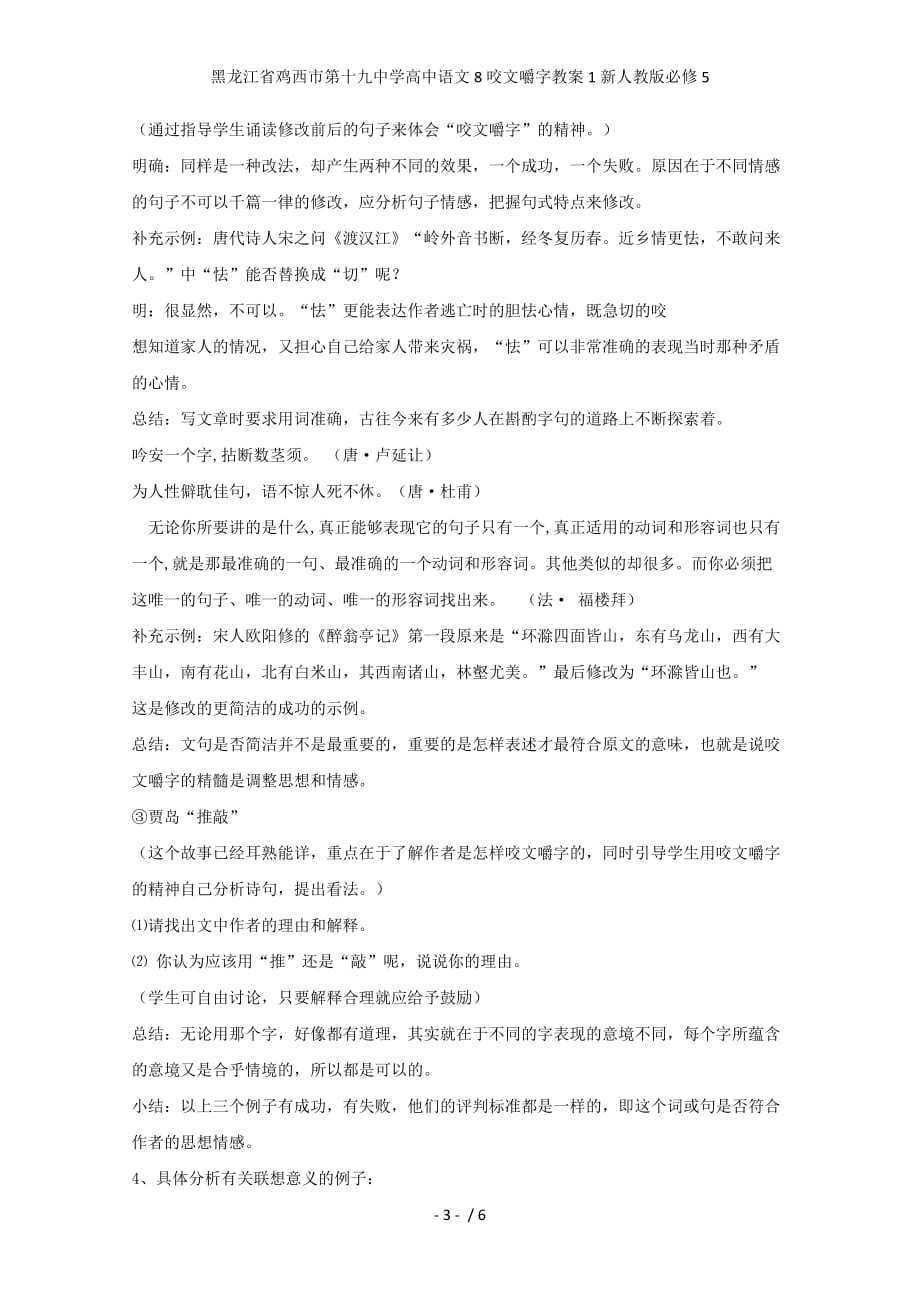 龙江省鸡西市第十九中学高中语文8咬文嚼字教案1新人教版必修5_第3页