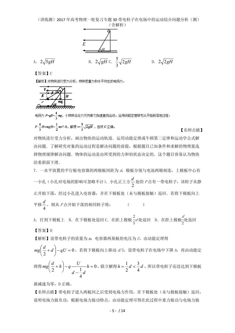 高考物理一轮复习专题30带电粒子在电场中的运动综合问题分析（测）（含解析）_第5页