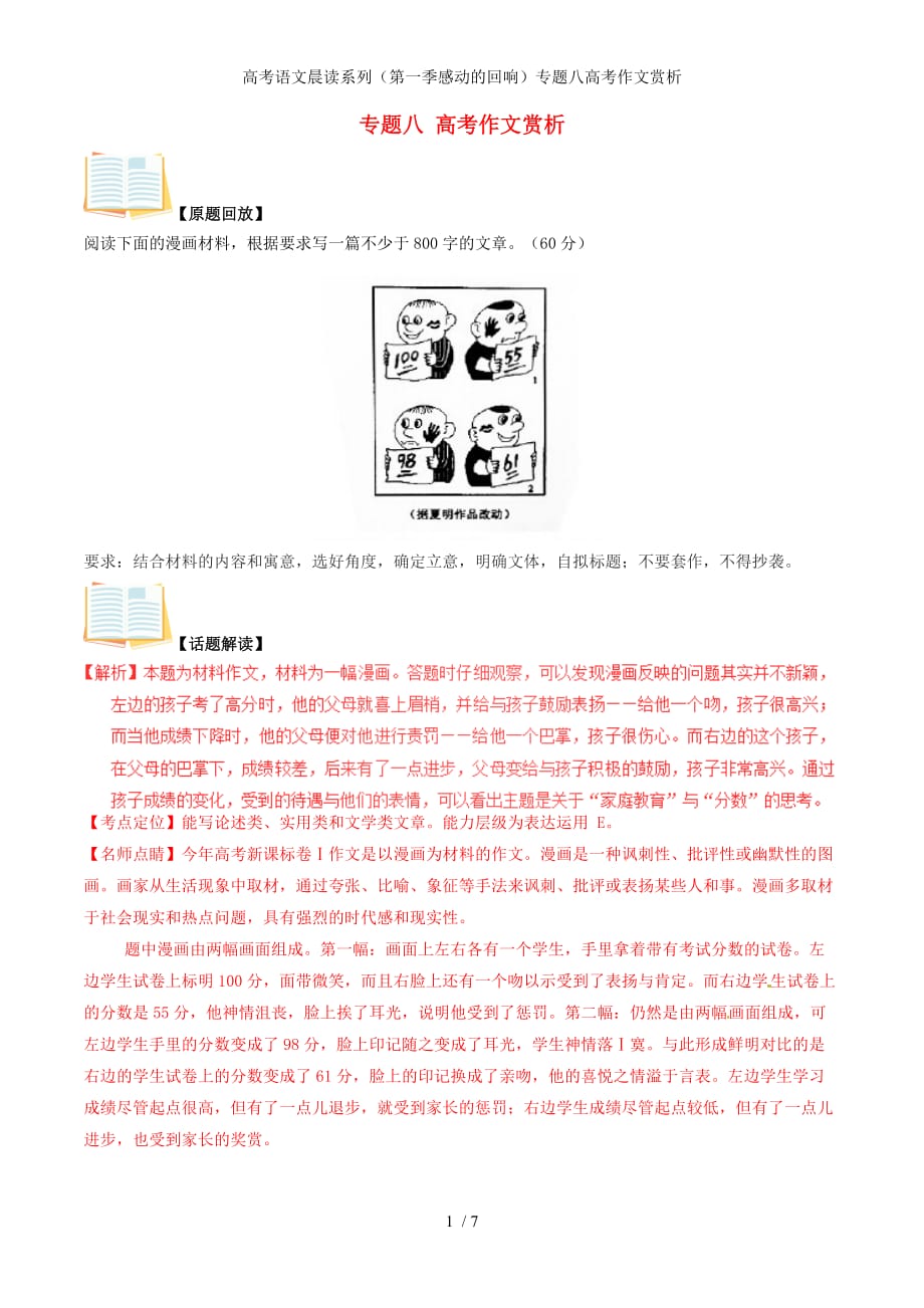 高考语文晨读系列（第一季感动的回响）专题八高考作文赏析_第1页