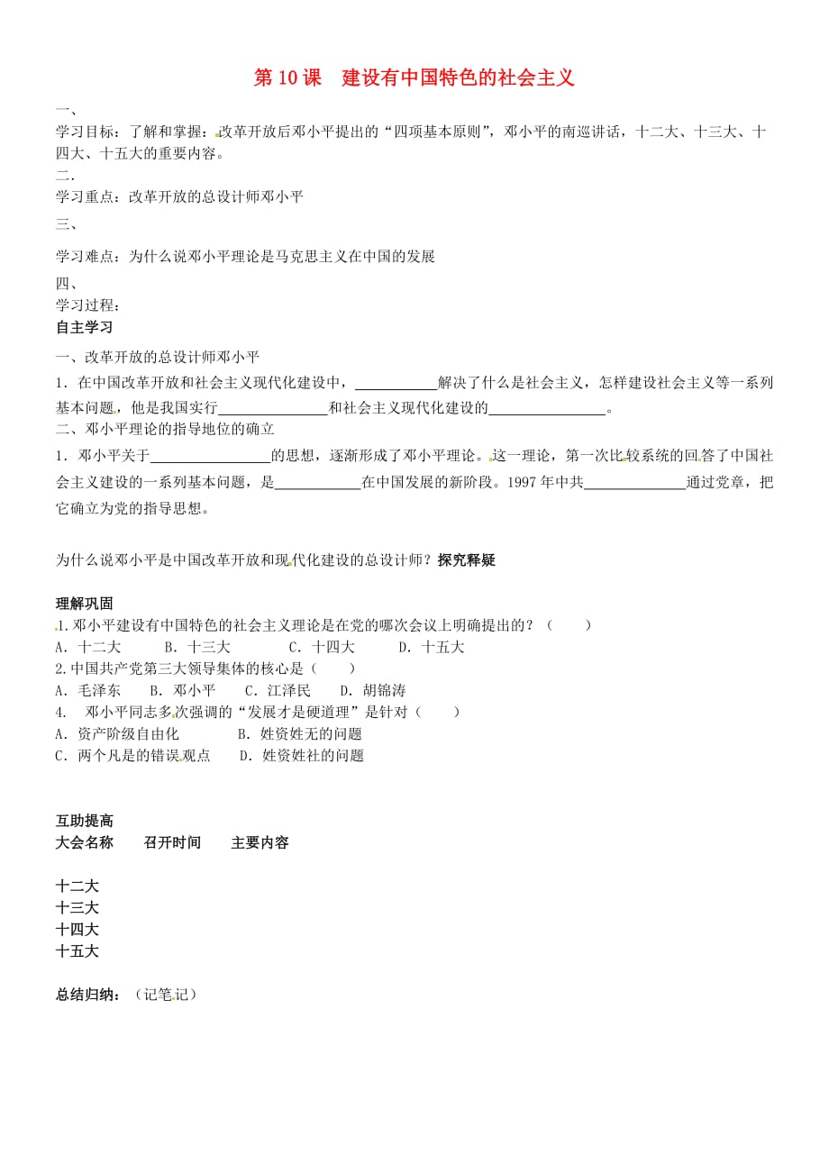 北京市第一五四中学八年级历史下册 3.10 建设有中国特色的社会主义学案（无答案） 新人教版_第1页