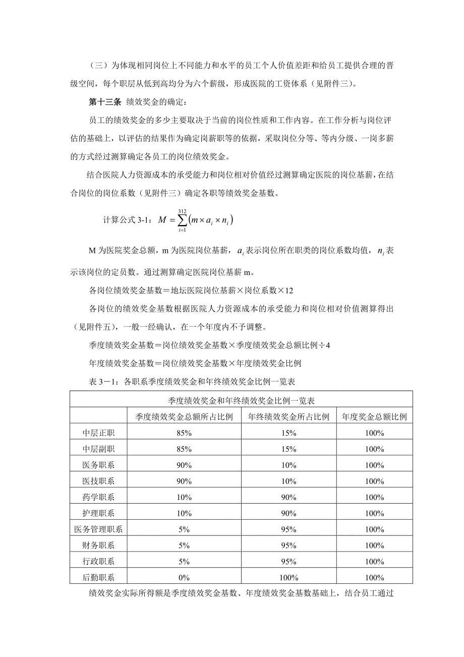 《精编》某医院薪酬管理体系设计方案_第5页