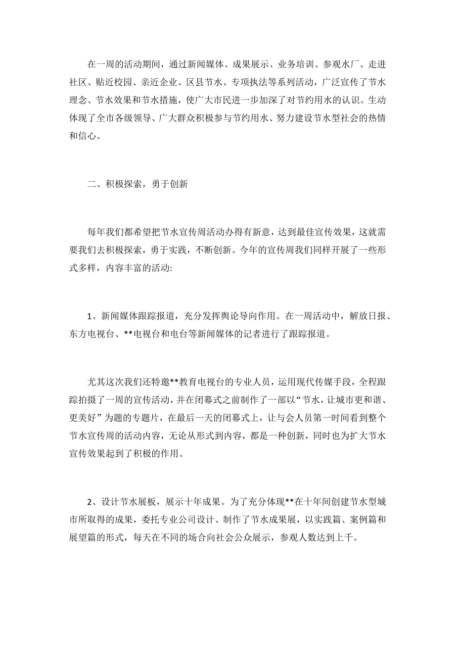 全国城市节约用水宣传周活动总结3篇_第2页