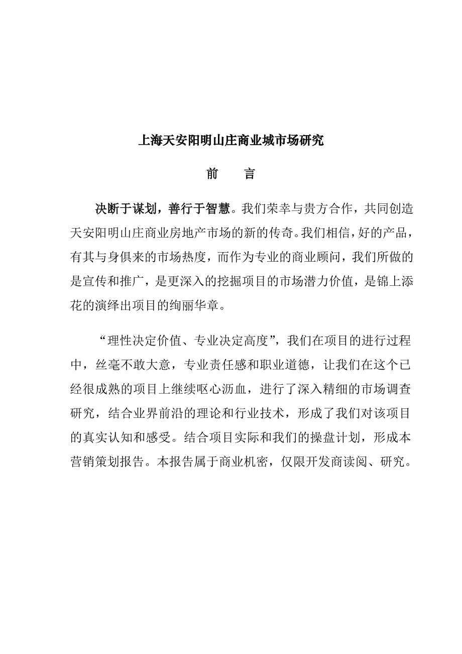 《精编》上海某商业城市场研究_第1页