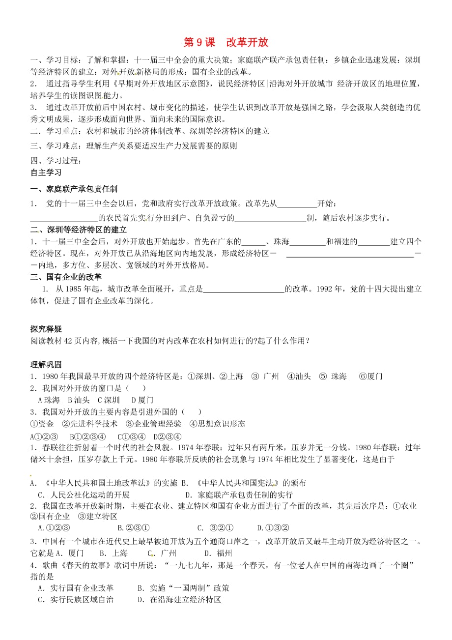 北京市第一五四中学八年级历史下册 3.9 改革开放学案（无答案） 新人教版_第1页