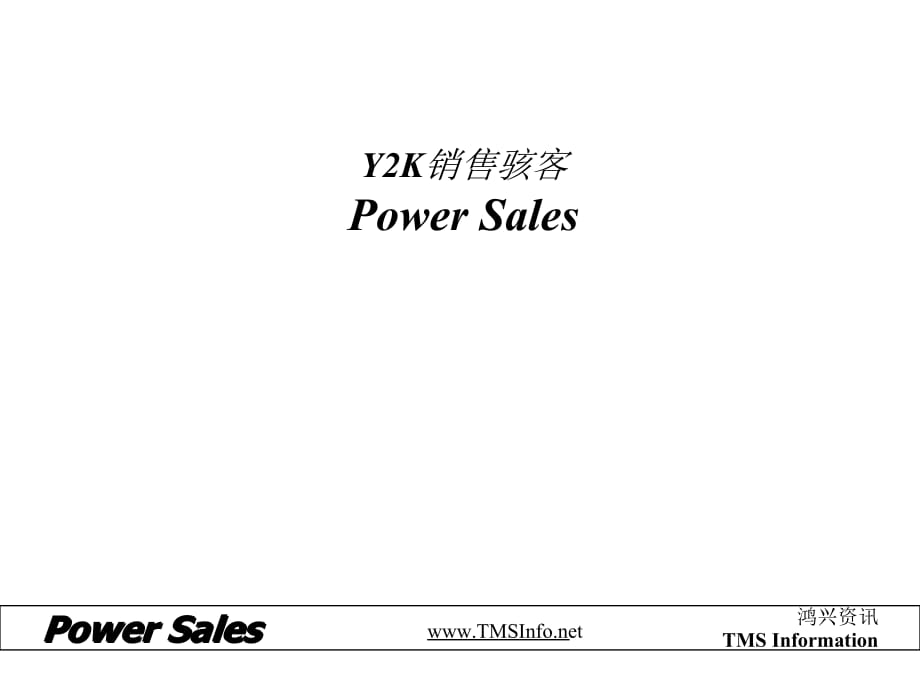 《精编》台湾著名销售策略方书_第1页