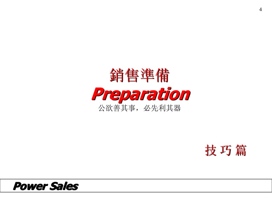 《精编》台湾著名销售策略方书_第5页