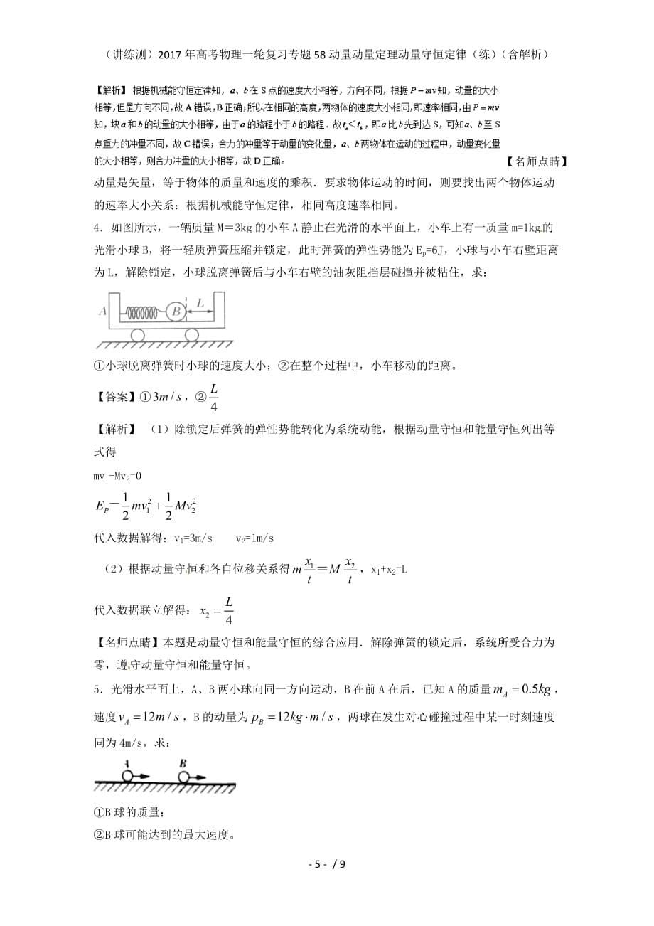 高考物理一轮复习专题58动量动量定理动量守恒定律（练）（含解析）_第5页