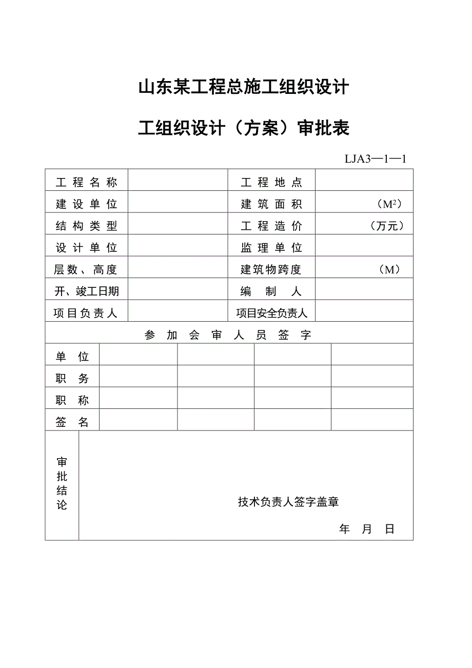 《精编》山东某工程总施工组织设计方案_第1页