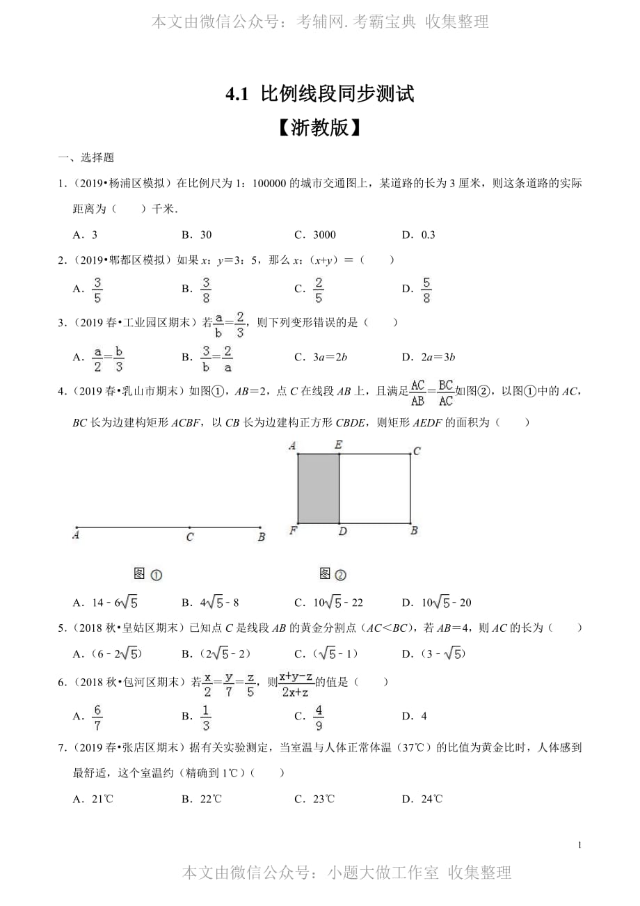 中考数学复习专题4.1 比例线段（原卷版）_第1页