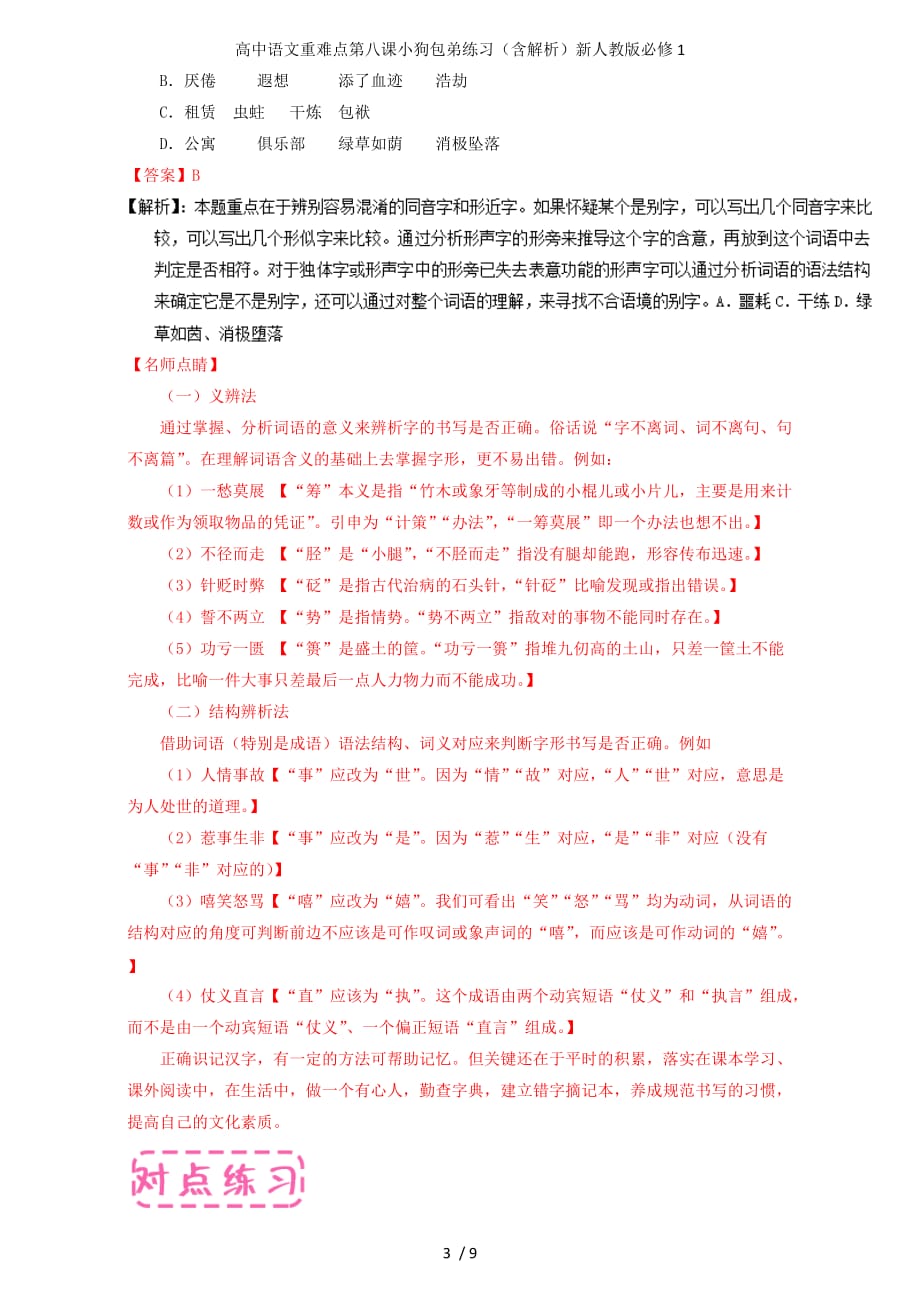 高中语文重难点第八课小狗包弟练习（含解析）新人教版必修1_第3页