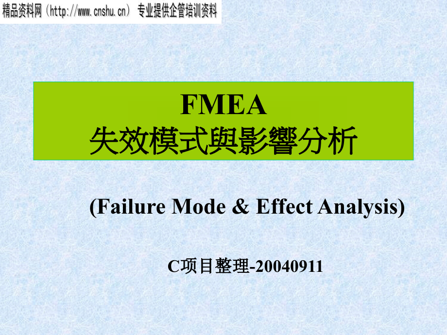 《精编》FMEA失效模式和影响_第1页