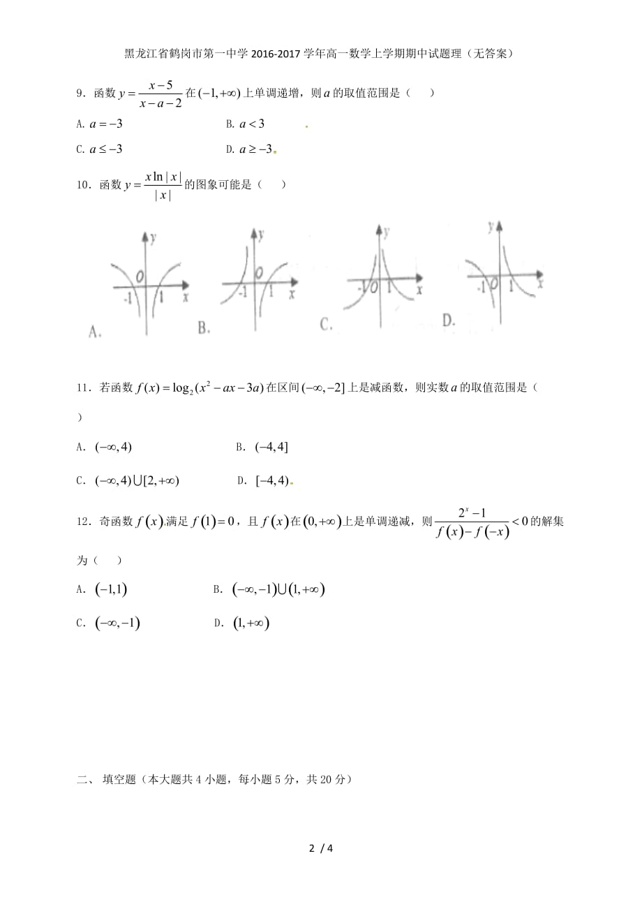 龙年高一数学上学期期中试题理（无答案）_第2页