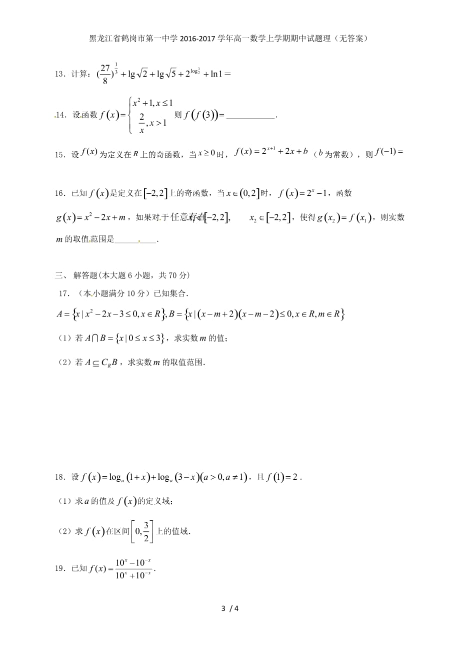 龙年高一数学上学期期中试题理（无答案）_第3页