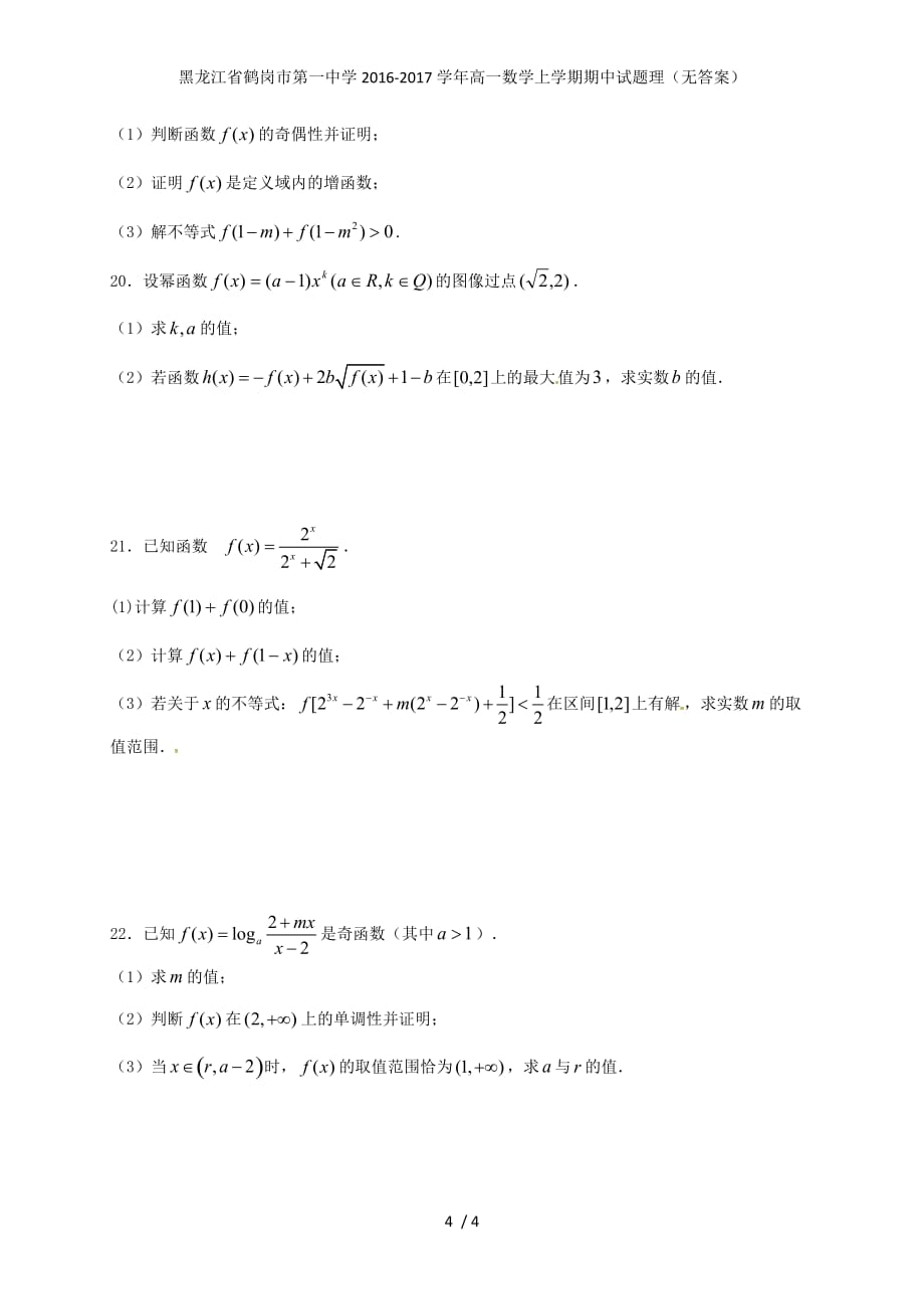 龙年高一数学上学期期中试题理（无答案）_第4页