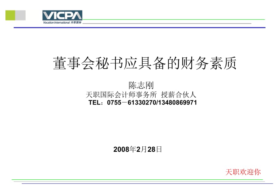 《精编》董事会秘书应该具备的财务素质及知识_第1页