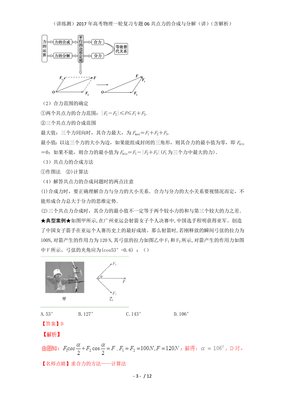 高考物理一轮复习专题06共点力的合成与分解（讲）（含解析）_第3页