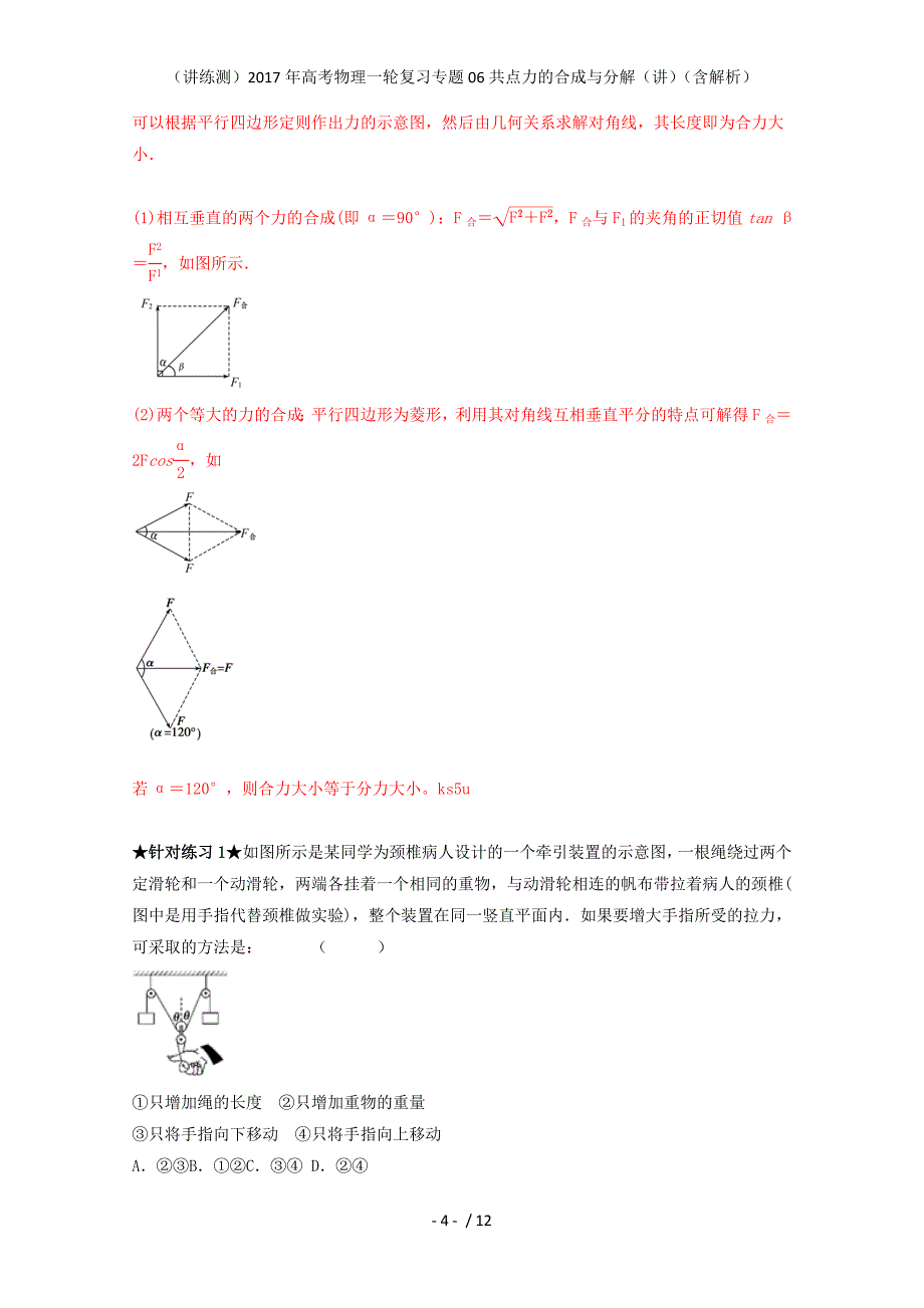 高考物理一轮复习专题06共点力的合成与分解（讲）（含解析）_第4页