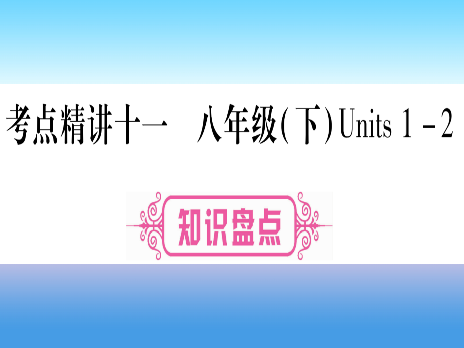 （湖北专用版）2019版中考英语复习 第一篇 教材系统复习 考点精讲十一 八下 Units 1-2实用课件_第1页