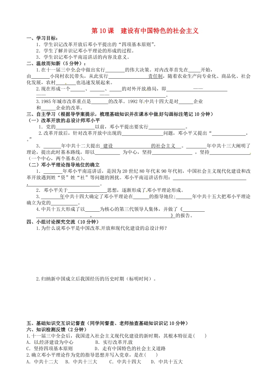 四川宜宾县双龙镇初级中学校八年级历史下册 第10课 建设有中国特色的社会主义导学案（无答案） 新人教版_第1页