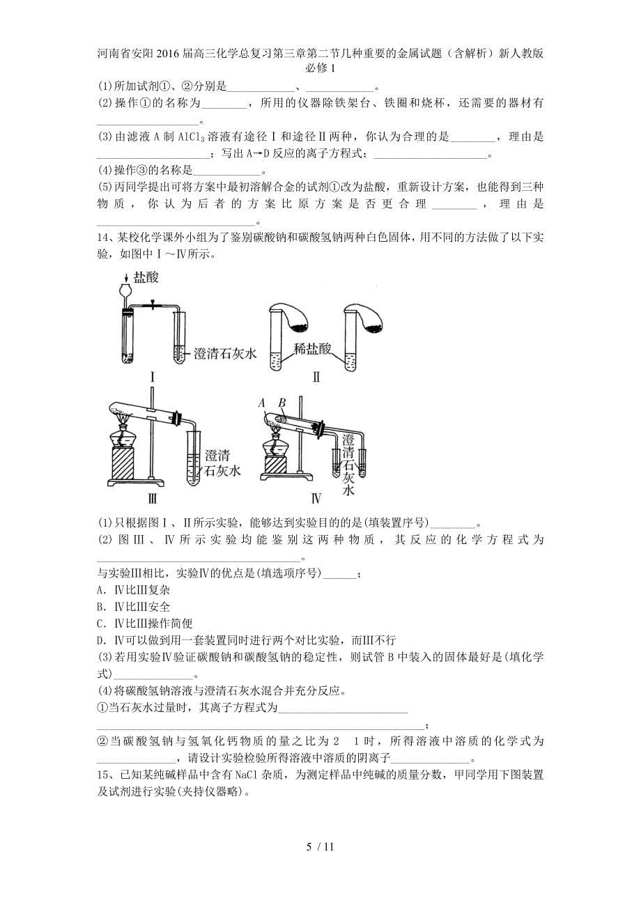 高三化学总复习第三章第二节几种重要的金属试题（含解析）新人教版必修1_第5页