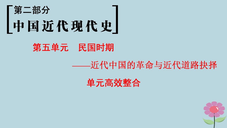 （通史版通用）2019版高考历史一轮总复习 第2部分 中国近代现代史 第5单元 民国时期——近代中国的革命与近代道路抉择单元高效整合课件_第1页