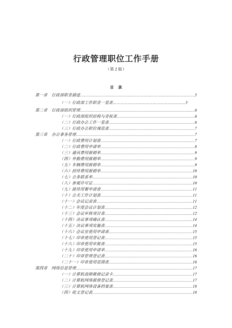 《精编》精编行政管理制度大全59_第1页