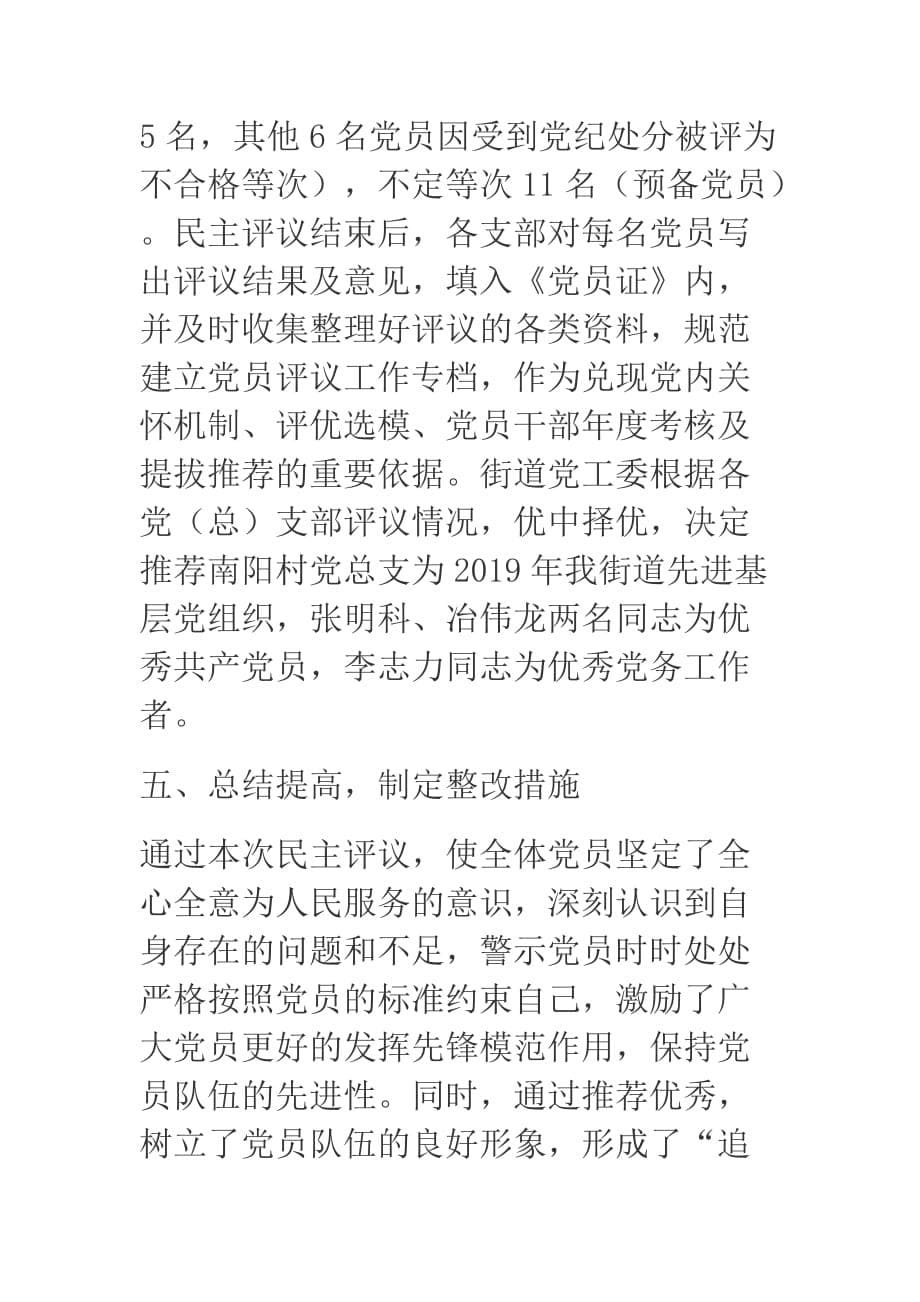 街道工作委员会关于双评工作总结的报告.docx_第5页