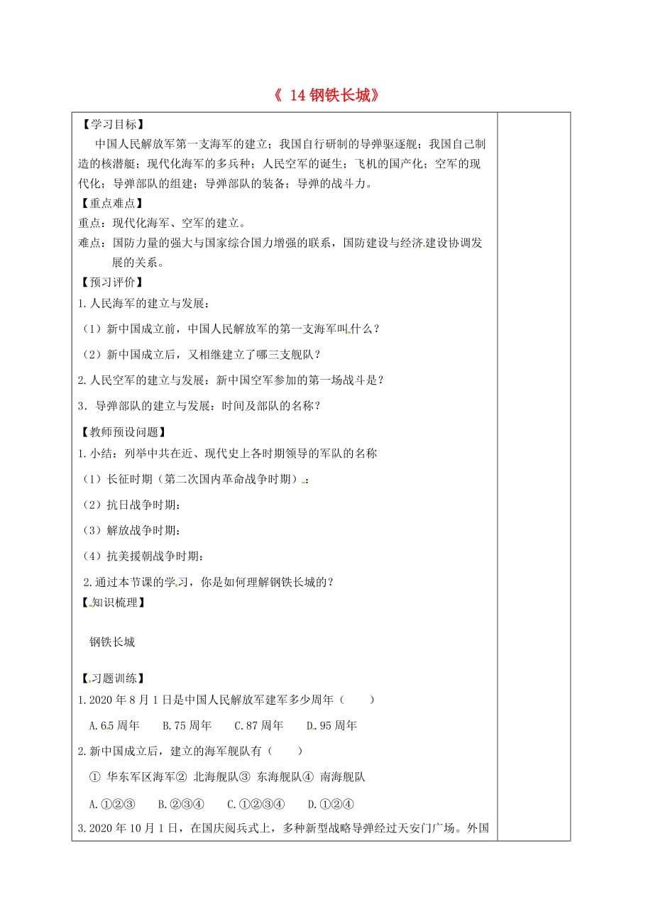 内蒙古鄂尔多斯市东胜区东胜实验中学八年级历史下册《14 钢铁长城》综合问题解决评价单（无答案） 新人教版_第1页