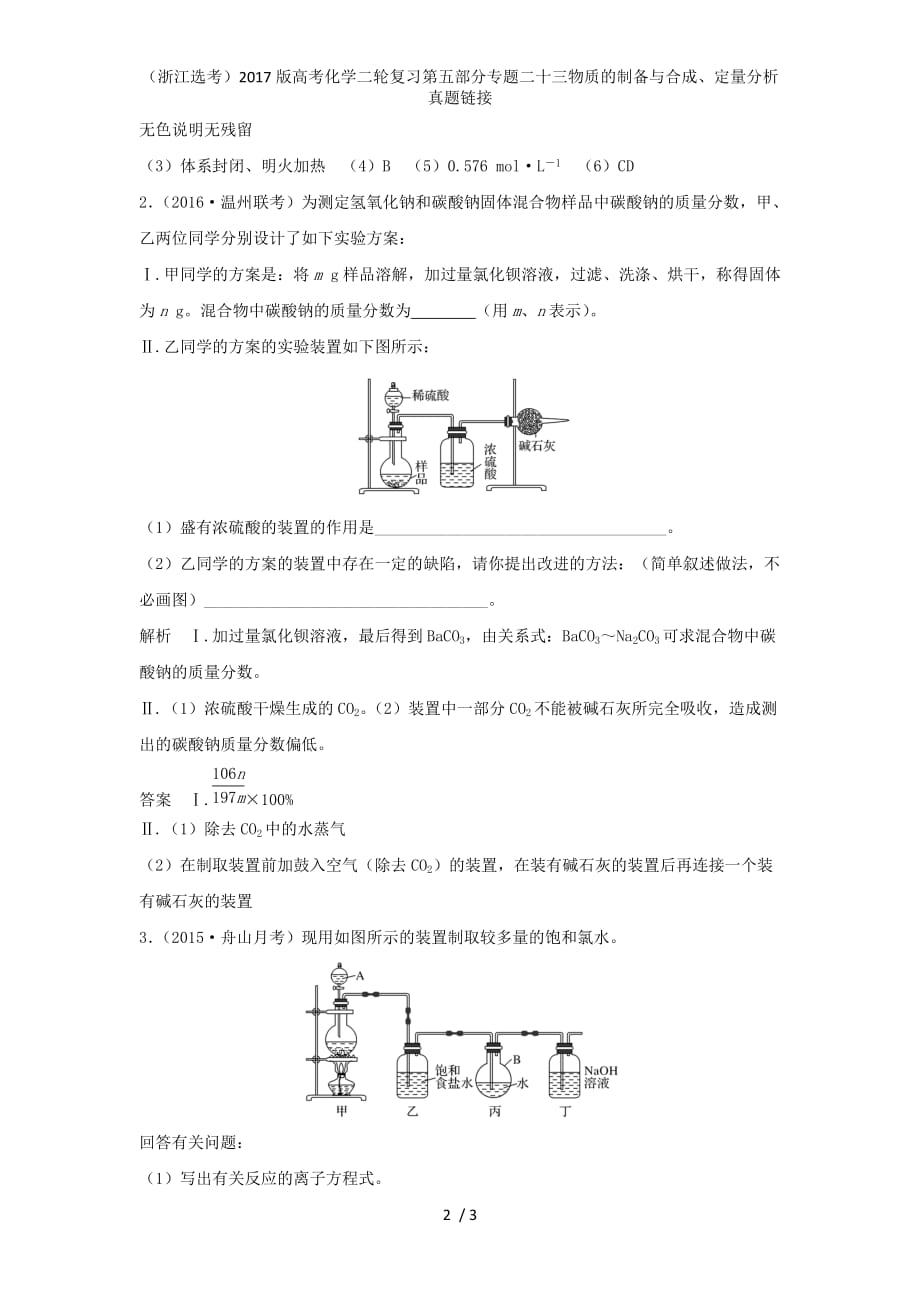 高考化学二轮复习第五部分专题二十三物质的制备与合成、定量分析真题链接_第2页