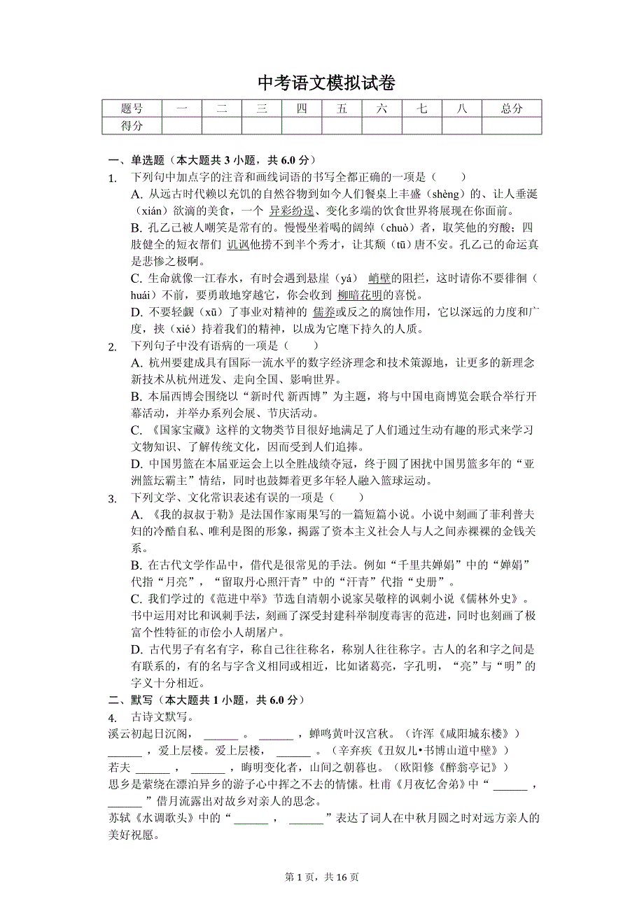 2020年浙江省杭州市中考语文模拟试卷（三）_第1页