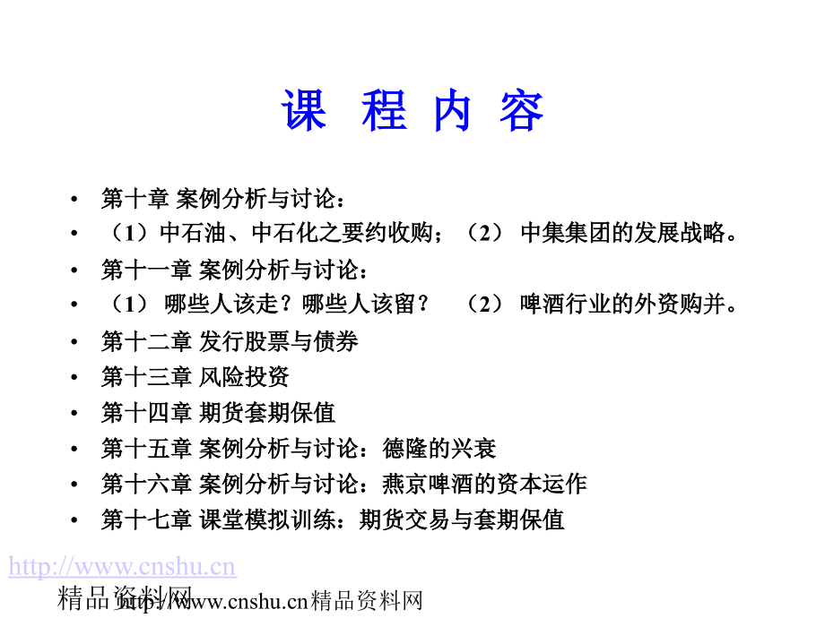 《精编》资本运营精品培训教程_第3页