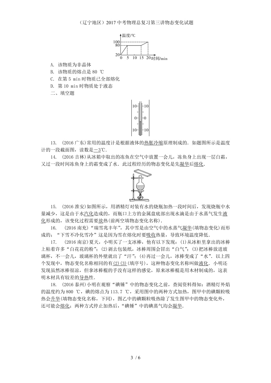 （中考物理总复习第三讲物态变化试题_第3页