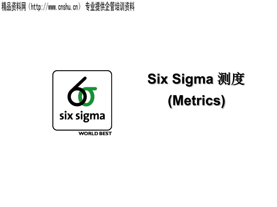 《精编》SixSigma的主要测度与计算方法_第1页