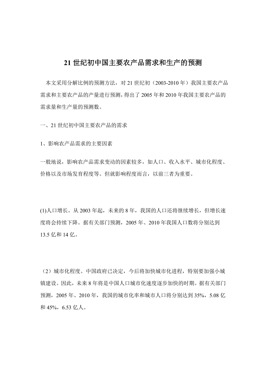 《精编》21世纪初中国主要农产品需求和生产的预测_第1页