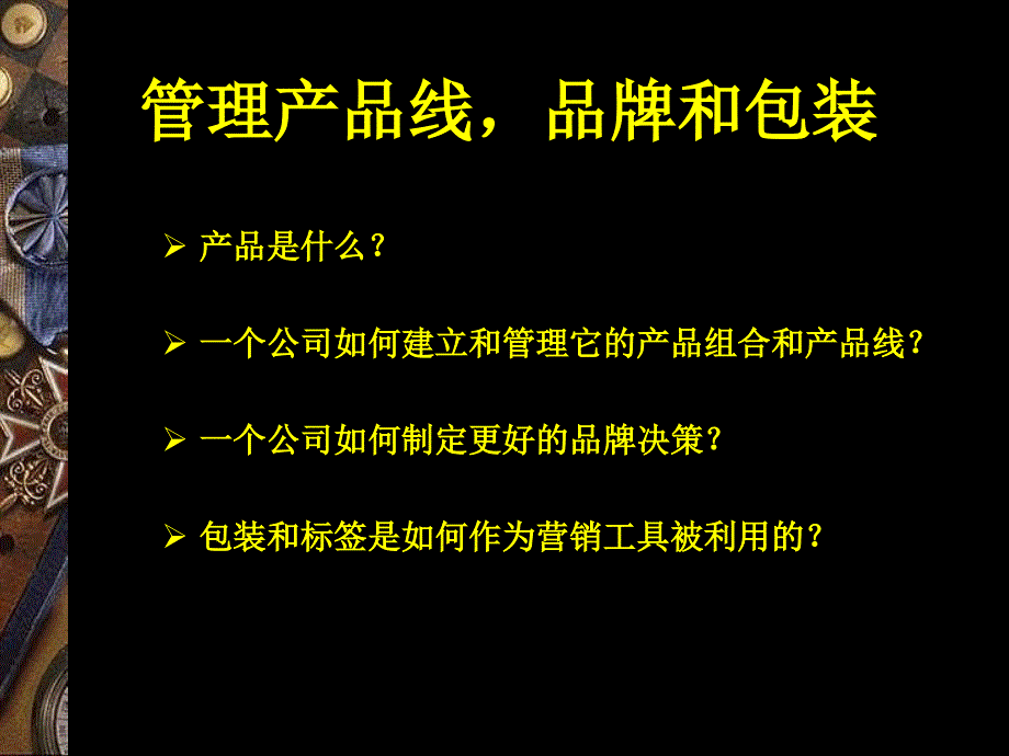 《精编》营销进阶之管理产品线、品牌与包装_第3页